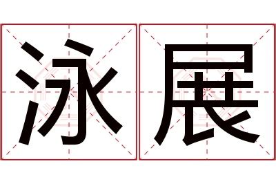 泳名字意思